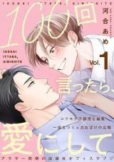 100回言ったら、愛にして 分冊版(第1話） パッケージ画像
