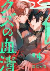 クズの血清 分冊版(第4話） パッケージ画像
