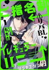ご指名制イレギュラーハニー 分冊版(第1話） パッケージ画像