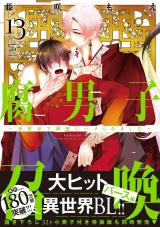 腐男子召喚～異世界で神獣にハメられました～（13巻） 【特別描き下ろし漫画付き】 パッケージ画像