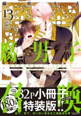 腐男子召喚～異世界で神獣にハメられました～（13巻） 【描き下ろし32p小冊子ボイス付き特装版】【特別描き下ろし漫画付き】 パッケージ画像