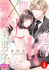遅漏外国人は不器用なXL溺愛美男子～繊細な指先と腰づかいで初めて感じる絶頂SEX～（4巻）【完】 パッケージ画像