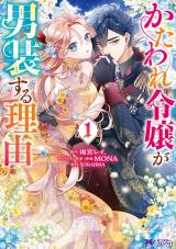 かたわれ令嬢が男装する理由(コミック)（1巻） パッケージ画像