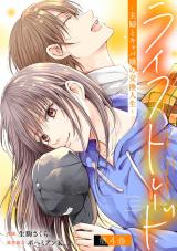 新着 ライフトレード～主婦とキャバ嬢の交換人生～（4巻）