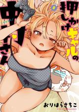 押しかけギャルの中村さん（8巻） 【電子コミック限定特典付き】 パッケージ画像