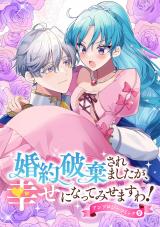 婚約破棄されましたが、幸せになってみせますわ！アンソロジーコミック 【単行本版】（9巻） パッケージ画像