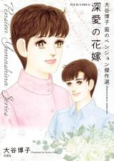 大谷博子 風のペンション傑作選（5巻） 深愛の花嫁 パッケージ画像