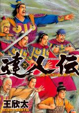 達人伝 ～9万里を風に乗り～（25巻） 【電子書籍限定特典ネーム付き】 パッケージ画像