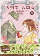 新着 透明男と人間女～そのうち夫婦になるふたり～（9巻） 【特典付き】