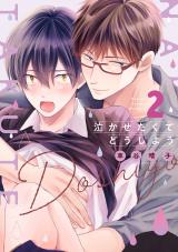 泣かせたくてどうしよう ２【電子限定描き下ろし付き】 パッケージ画像