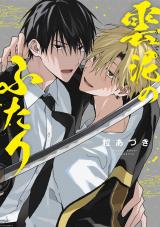 雲泥のふたり【単行本版】（電子限定描き下ろし付き） パッケージ画像