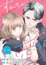 新着 すれちがい愛 ～結納の日に渡されたのは、一枚の契約書でした～（3巻）