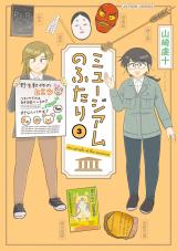 新着 ミュージアムのふたり（3巻）【完】