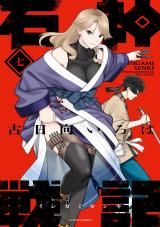 石神戦記（7巻） パッケージ画像