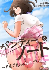 【フルカラー】パンティーノート 〜下着で交わる秘密ごと〜 8 パッケージ画像