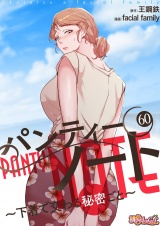 【フルカラー】パンティーノート 〜下着で交わる秘密ごと〜 60 パッケージ画像