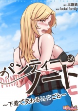 【フルカラー】パンティーノート 〜下着で交わる秘密ごと〜 68 パッケージ画像