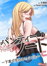 【フルカラー】パンティーノート 〜下着で交わる秘密ごと〜 71 パッケージ画像