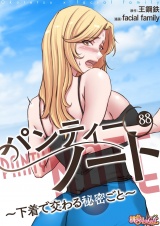 【フルカラー】パンティーノート 〜下着で交わる秘密ごと〜 88 パッケージ画像