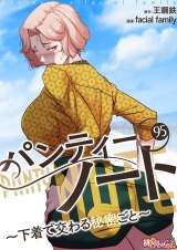 【フルカラー】パンティーノート 〜下着で交わる秘密ごと〜 95 パッケージ画像