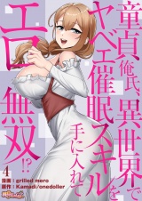 【フルカラー】童貞俺氏、異世界でヤベェ催眠スキルを手に入れてエロ無双！？ 4 パッケージ画像
