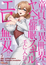 【フルカラー】童貞俺氏、異世界でヤベェ催眠スキルを手に入れてエロ無双！？ 5 パッケージ画像