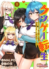 【フルカラー】クソゲー転生 〜ヒロインを一度に全員攻略しないと死ぬルール！？〜 1 パッケージ画像