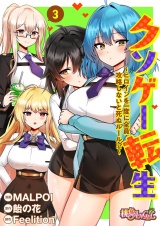 【フルカラー】クソゲー転生 〜ヒロインを一度に全員攻略しないと死ぬルール！？〜 3 パッケージ画像