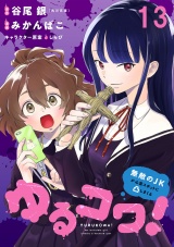 ゆるコワ！〜無敵のJKが心霊スポットに凸しまくる〜 WEBコミックガンマぷらす連載版　第十三話 パッケージ画像