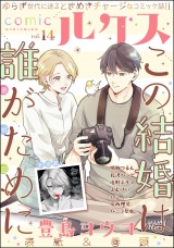 comicルクス Vol.14 パッケージ画像