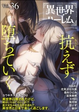 COMIC異世界ハーレム Vol.36 パッケージ画像