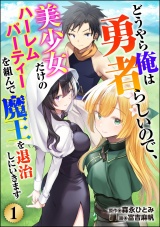 新着 【分冊版】どうやら俺は勇者らしいので、美少女だけのハーレムパーティを組んで魔王を退治しにいきます 【第1話】