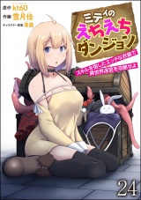 【分冊版】ミティのえちえちダンジョン スキルを宿したエッチな衣装で異世界迷宮を攻略せよ 【第24話】 パッケージ画像