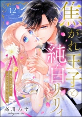 【分冊版】焦がれ王子と純白リリィ 初めてを捧げたらサヨナラの予定だったのに 【第12話】 パッケージ画像