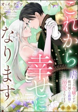 【分冊版】これから幸せになります！ 虐げられ令嬢ですが敵対国の公爵様に何故か溺愛されてます 【第32話】 パッケージ画像