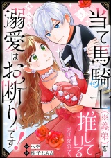【分冊版】当て馬騎士（※義弟）を推しているだけなので、私への溺愛はお断りです！ 【第5話】 パッケージ画像