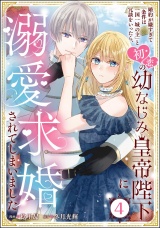 【分冊版】婚約が嫌すぎて「条件は一国一城の主」と冗談をいったら、初恋の幼なじみ皇帝陛下に溺愛求婚されてしまいました 【第4話】 パッケージ画像