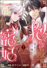 【分冊版】抱けない殿下の雇われ寵妃 初夜が終われば離婚します！ 【第7話】 パッケージ画像