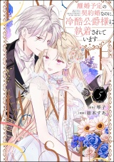 新着 離婚予定の契約婚なのに、冷酷公爵様に執着されています （5） 【かきおろし小説付】
