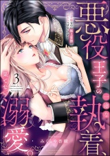 悪役王子の一途な執着、果てない溺愛。 モブ令嬢なのに極上愛撫でイかされっぱなしです！ （3） 【かきおろし漫画付】 パッケージ画像
