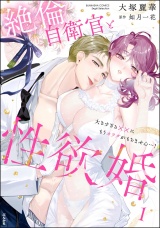 絶倫自衛官と性欲婚 大きすぎる××にもうカラダがもちません…！ （1） 【かきおろし漫画付】 パッケージ画像