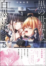 黒の世界は白墨に染まる （1） パッケージ画像