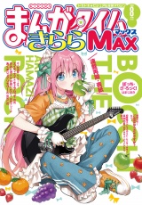 まんがタイムきららＭＡＸ　２０２６年８月号 パッケージ画像