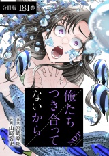 【分冊版】俺たちつき合ってないから 181巻 パッケージ画像