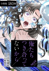 【分冊版】俺たちつき合ってないから 180巻 パッケージ画像
