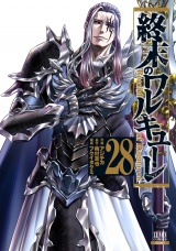 終末のワルキューレ 28巻【特典イラスト付き】 パッケージ画像