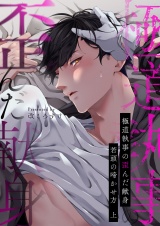 極道執事の歪んだ献身 −若頭の啼かせ方−【電子単行本版おまけ付き】 1 パッケージ画像