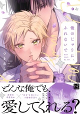 俺のじゅりに、ふれないで【単行本版／電子限定描き下ろしマンガ付】 パッケージ画像