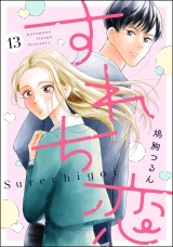 【分冊版】すれち恋 【第13話】 パッケージ画像