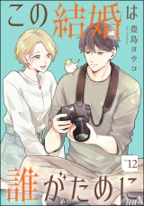 【分冊版】この結婚は誰がために 【第12話】 パッケージ画像
